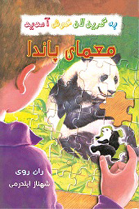 معمای پاندا